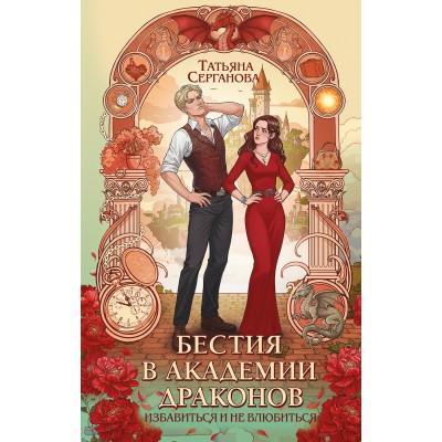 Бестия в академии драконов. Серганова Т.Ю.