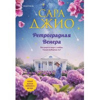 Ретроградная Венера. С. Джио