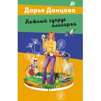 Нежный супруг олигарха. Донцова Д.А. Нежный супруг олигарха. Донцова Д.А.