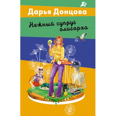 Нежный супруг олигарха. Донцова Д.А.