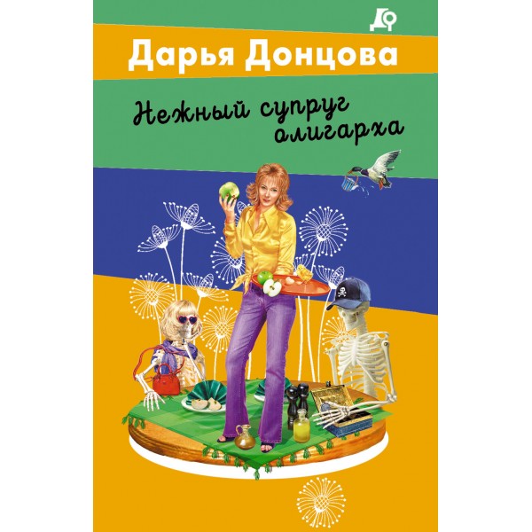 Нежный супруг олигарха. Донцова Д.А.