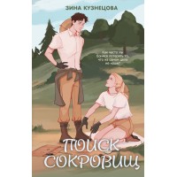 Поиск сокровищ. З. Кузнецова