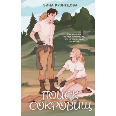 Поиск сокровищ. З. Кузнецова