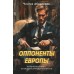 Оппоненты Европы. Абдуллаев Ч.А.