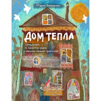 Дом Тепла. Самоучитель по Закрытию родов и женским банным практикам. Воеводина М.А.