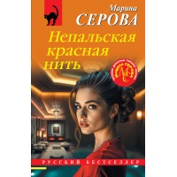Непальская красная нить. Серова М.С. Непальская красная нить. Серова М.С.