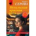 Непальская красная нить. Серова М.С.
