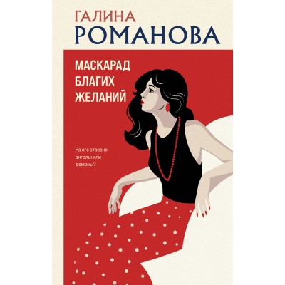 Маскарад благих желаний. Романова Г.В.