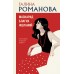 Маскарад благих желаний. Романова Г.В.