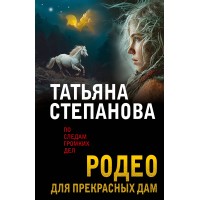 Родео для прекрасных дам. Степанова Т.Ю.