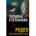 Родео для прекрасных дам. Степанова Т.Ю.