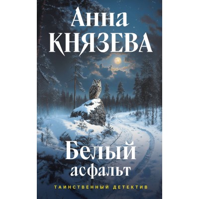 Белый асфальт. А. Князева