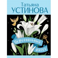 Персональный ангел. Устинова Т.В.