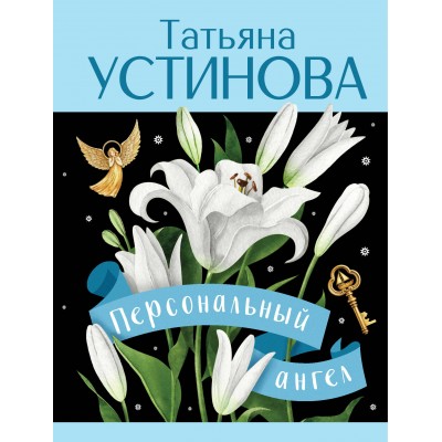 Персональный ангел. Устинова Т.В.