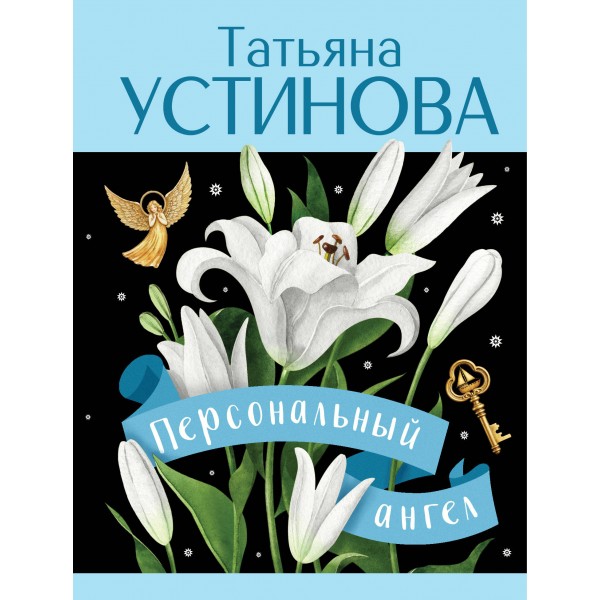 Персональный ангел. Устинова Т.В.