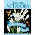 Персональный ангел. Устинова Т.В.