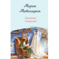 Дневник свекрови. М. Метлицкая