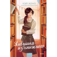 Девушка из книжного. Кэй Аоно