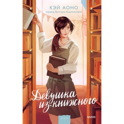 Девушка из книжного. Кэй Аоно
