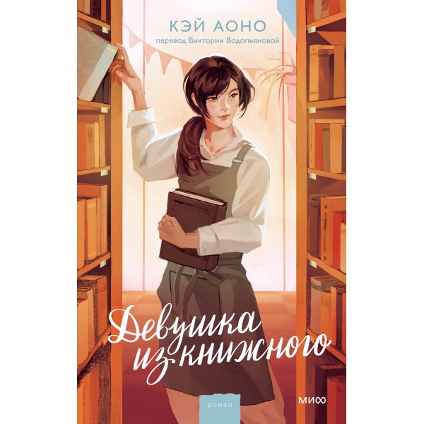 Девушка из книжного. Кэй Аоно