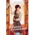 Девушка из книжного. Кэй Аоно
