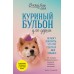 Куриный бульон для души. Не могу поверить, что это сделала моя собака! 101 история об удивительных выходках любимых питомцев. Д. Кэнфилд Куриный бульон для души. Не могу поверить, что это сделала моя собака! 101 история об удивительных выходках любимых питомцев. Д. Кэнфилд