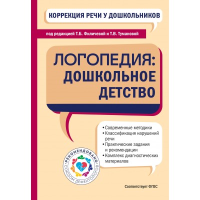 Коррекция речи у дошкольников. Логопедия: дошкольное детство. Филичева Т.Б