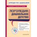 Коррекция речи у дошкольников. Логопедия: дошкольное детство. Филичева Т.Б