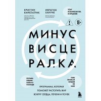 Минус висцералка. Программа, которая поможет растопить жир вокруг сердца, печени и почек. К. Киркпатрик Минус висцералка. Программа, которая поможет растопить жир вокруг сердца, печени и почек. К. Киркпатрик