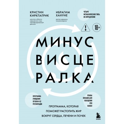 Минус висцералка. Программа, которая поможет растопить жир вокруг сердца, печени и почек. К. Киркпатрик