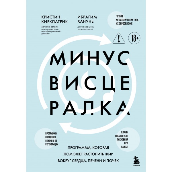 Минус висцералка. Программа, которая поможет растопить жир вокруг сердца, печени и почек. К. Киркпатрик