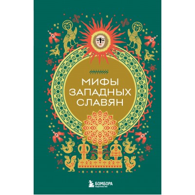 Мифы западных славян. 