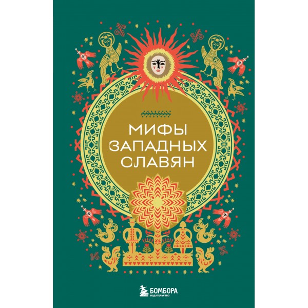 Мифы западных славян. 