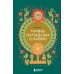 Мифы западных славян. 