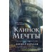 Клинок мечты. Д. Абрахам