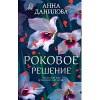 Роковое решение. Данилова А.В.