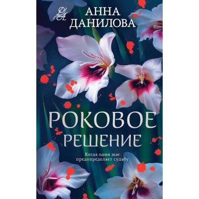 Роковое решение. Данилова А.В.