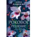 Роковое решение. Данилова А.В.