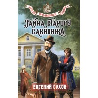 Тайна старого саквояжа. Е. Сухов