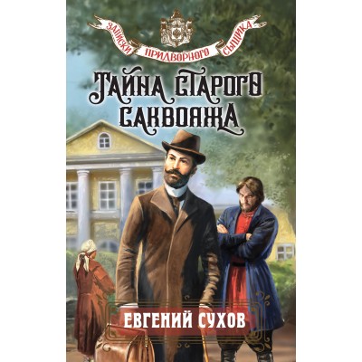 Тайна старого саквояжа. Е. Сухов