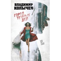 Город темных дел. Колычев В.Г.