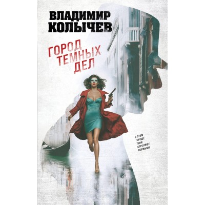 Город темных дел. Колычев В.Г.