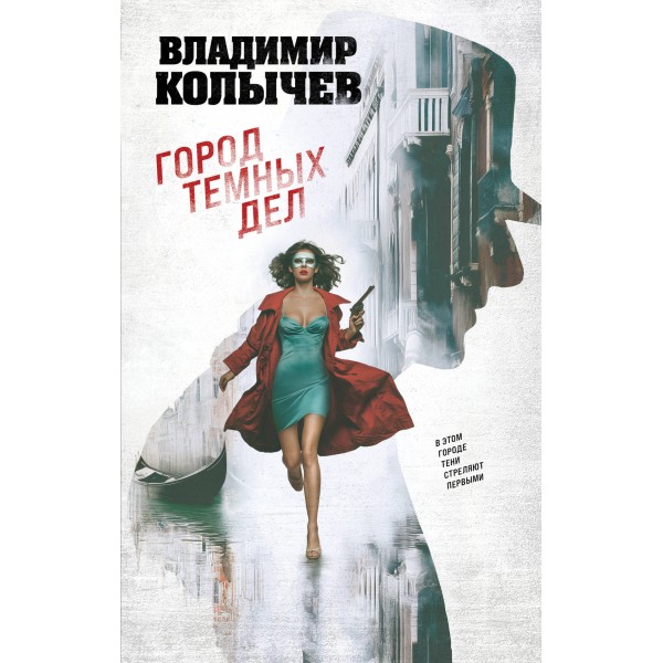 Город темных дел. Колычев В.Г.
