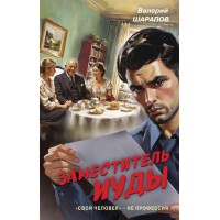 Заместитель Иуды. Шарапов В.Г.