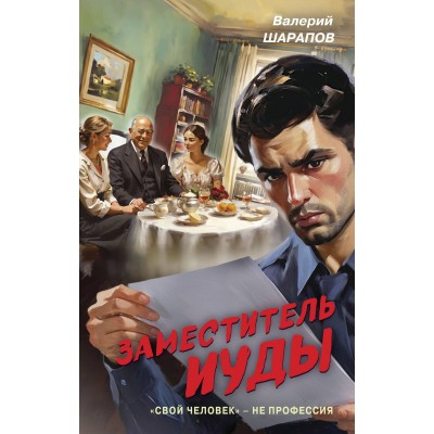 Заместитель Иуды. Шарапов В.Г.