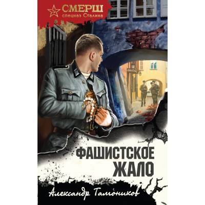 Фашистское жало. Тамоников А.А.