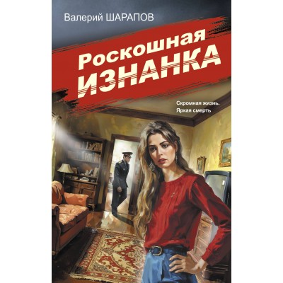 Роскошная изнанка. Шарапов В.Г.