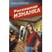 Роскошная изнанка. Шарапов В.Г.
