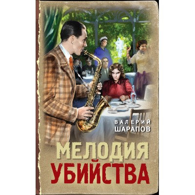 Мелодия убийства. В. Шарапов