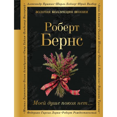Моей душе покоя нет.... Р.Бернс